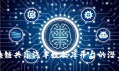 探索区块链共享汽车数据