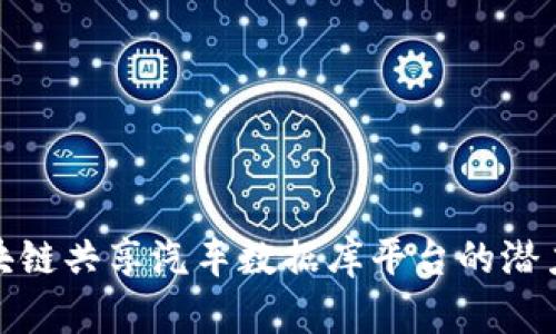 探索区块链共享汽车数据库平台的潜力与挑战