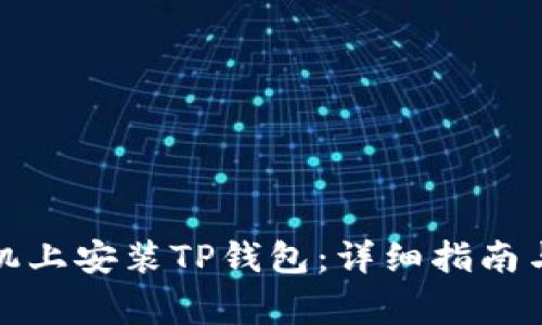 如何在苹果手机上安装TP钱包：详细指南与常见问题解答
