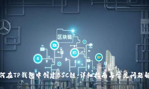 如何在TP钱包中创建BSC链:详细指南与常见问题解答