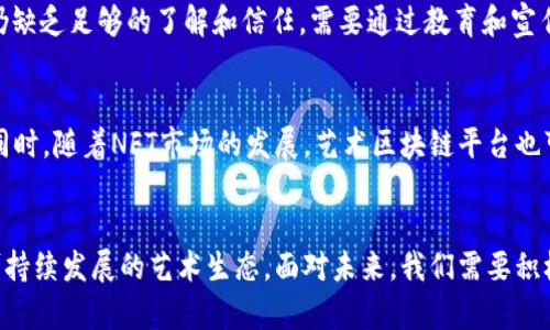 biao ti/biao ti广东省艺术区块链平台的概念及其应用前景/biao ti

艺术区块链, 广东省, 区块链平台, 艺术产业/guanjianci

引言
随着科技的不断发展，区块链技术已经在各个行业得到了广泛应用，尤其在艺术领域，其潜在的变革能力备受关注。广东省作为中国经济最为活跃的地区之一，其艺术产业的发展也在不断探索如何利用新技术来提升自身的竞争力。本文将着重分析广东省艺术区块链平台的概念及其应用前景。

艺术区块链平台的定义
艺术区块链平台是利用区块链技术为艺术品创作、交易、鉴定、版权保护等提供全方位数字服务的综合性平台。区块链的不可篡改性和透明度使得艺术品的身份、历史、价值都能得到有效记录和验证，从而提高艺术品交易的安全性与可靠性。

区块链技术在艺术领域的优势
区块链技术为艺术产业带来了以下几个主要优势：
ol
listrong透明性：/strong区块链技术提供了完全透明的记录链，艺术品的所有权和交易历史都可以在公网上追踪，减少了伪造和欺诈的可能性。/li
listrong不可篡改性：/strong一旦信息被写入区块链，就无法被删除或更改，保障了艺术品信息的真实和完整。/li
listrong去中心化：/strong艺术品的交易不再依赖于传统的艺术经纪人或拍卖行，可以通过平台直接与买家或卖家进行交易，简化了流程，降低了成本。/li
listrong智能合约：/strong区块链技术允许使用智能合约来自动化交易和版权支付，大大提高了交易效率和安全性。/li
listrong新兴市场：/strong区块链技术的快速发展为艺术产业引入了新的市场模式，比如数字艺术品的NFT（非同质化代币）交易，为艺术家提供了更多的创收机会。/li
/ol

广东省艺术产业的现状
广东省作为中国的艺术重镇，拥有丰富的文化底蕴和艺术资源，包括传统工艺、现代艺术、设计等多个领域。近年来，随着城市化进程的加快和经济的发展，广东的艺术市场也逐步成熟，但仍面临一些挑战，如伪造艺术品、交易信息不透明等问题。
在这种背景下，发展艺术区块链平台不仅是提升艺术产业竞争力的必然选择，也是解决当前市场问题的一条重要路径。通过引入区块链技术，可以有效保障艺术品的真伪，提高交易的透明度，从而增强市场的信任度，吸引更多的投资和消费。

广东省艺术区块链平台的构建
为了解决艺术领域面临的问题，构建一个高效的广东省艺术区块链平台显得尤为重要。这个平台应该包括以下几个关键功能：
ol
listrong艺术品注册：/strong艺术家可以在平台上注册其作品，上传相关信息和证书，实现对作品的注册和认证。/li
listrong交易市场：/strong提供一个安全的在线交易市场，买家和卖家可以直接接触，进行交易，交易记录将永久保存在区块链上。/li
listrong版权保护：/strong确保艺术作品的版权得到有效保护，艺术家可以确保其作品的使用权和收益分配。/li
listrong社区交流：/strong构建艺术家、消费者和收藏家的社区，促进他们之间的互动和合作。/li
listrong教育与推广：/strong通过平台进行艺术知识的普及和推广，提高公众对艺术的认知和兴趣。/li
/ol

应用案例分析
在全球范围内，区块链技术已经被多家艺术区块链平台所采用，比如“Artory”，“Myco”等，它们通过区块链技术为艺术市场带来变革。以Myco为例，它为艺术品提供了一个完整的数字身份，可追踪其来源和历史。
在中国，虽然广东省的艺术区块链生态尚在起步阶段，但已经有一些初步的探索与尝试。一些艺术团体和创业公司开始关注这一领域，致力于推动区块链与艺术的结合，力求拓展新的业务模式和市场机会。

可能相关问题讨论

问题一：艺术区块链平台如何确保艺术品的真实性？
确保艺术品的真实性是艺术区块链平台最重要的功能之一。区块链技术能够以一种透明和不可篡改的方式记录每一件艺术品的来源、交易历史和相关信息。这些信息一旦被记录在区块链上，就无法被删除或更改，保证了艺术品的真实性。其次，平台可以与艺术鉴定机构合作，通过第三方的认证来增强艺术品的真实性。这些认证信息也会被记录在区块链上，使得消费者能够对艺术品的真伪进行验证。

问题二：广东省艺术区块链平台的盈利模式是什么？
艺术区块链平台的盈利模式可以多样化。一方面，可以通过收取交易手续费来获得收入，每当一笔交易发生，平台可以收取一定比例的佣金。此外，还可以通过提供增值服务，如艺术鉴定、版权维护、高端定制等服务收取费用。另一方面，平台还可以通过与艺术相关的教育和推广活动获取收入，例如组织艺术展览、艺术讲座等，这也能提高平台的知名度和吸引更多用户的参与。

问题三：如何吸引更多艺术家和用户加入平台？
吸引艺术家和用户加入平台需要多管齐下的策略。首先，要通过市场推广和宣传提高平台的知名度，让更多艺术家了解区块链技术的优势，以及它能为他们提供的便利和盈利机会。其次，提供简单易用的注册和交易流程，降低艺术家和用户的使用门槛，使他们能够轻松上手。此外，建立良好的用户社群，让艺术家和用户能够分享经验、互相学习，从而促进平台的活跃度和用户粘性。最后，定期组织线上线下的活动，如艺术展览、交流会等，增加他们的参与感和归属感。

问题四：区块链技术在艺术市场的应用存在什么挑战？
尽管区块链技术在艺术市场的应用充满潜力，但也面临一些挑战。首先，技术的复杂性使得很多艺术家和用户对其产生畏惧，如何简化使用流程和提供有效的技术支持是平台需要解决的问题。其次，市场对区块链技术仍缺乏足够的了解和信任，需要通过教育和宣传来提高用户的认知。另外，法律和政策的滞后也可能对区块链艺术平台的运营造成一定影响，如何确保平台符合法规并保护用户权益是一个必须面对的挑战。最后，市场竞争激烈，需要不断创新和改进以保持竞争力。

问题五：未来的艺术区块链平台将如何发展？
未来的艺术区块链平台有可能朝着更加智能化和多元化的方向发展。智能合约的应用将进一步交易流程，降低交易成本，实现自动化和高效化。此外，平台可能会结合AR/VR等技术，提供虚拟展览和沉浸式的艺术体验。同时，随着NFT市场的发展，艺术区块链平台也可以探索数字艺术品的生态，拓展新的收入来源。最后，区块链技术在全球艺术品交易中的互操作性将变得越来越重要，未来的艺术区块链平台可能会与其他地区的艺术区块链平台建立合作，加强全球艺术市场的联系。

总结
广东省艺术区块链平台的建立不仅能够提升艺术产业的竞争力，也能为艺术市场的发展带来新的机遇。通过透明、高效、可信的区块链技术，在保护艺术作品真实性的基础上，促进艺术品的交易与流通，形成一个健康、可持续发展的艺术生态。面对未来，我们需要积极探索和努力实践，推动科技与艺术的深度融合，为广东乃至全国的艺术产业发展贡献力量。