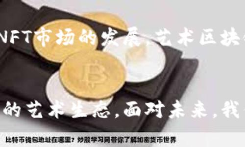 biao ti/biao ti广东省艺术区块链平台的概念及其应用前景/biao ti

艺术区块链, 广东省, 区块链平台, 艺术产业/guanjianci

引言
随着科技的不断发展，区块链技术已经在各个行业得到了广泛应用，尤其在艺术领域，其潜在的变革能力备受关注。广东省作为中国经济最为活跃的地区之一，其艺术产业的发展也在不断探索如何利用新技术来提升自身的竞争力。本文将着重分析广东省艺术区块链平台的概念及其应用前景。

艺术区块链平台的定义
艺术区块链平台是利用区块链技术为艺术品创作、交易、鉴定、版权保护等提供全方位数字服务的综合性平台。区块链的不可篡改性和透明度使得艺术品的身份、历史、价值都能得到有效记录和验证，从而提高艺术品交易的安全性与可靠性。

区块链技术在艺术领域的优势
区块链技术为艺术产业带来了以下几个主要优势：
ol
listrong透明性：/strong区块链技术提供了完全透明的记录链，艺术品的所有权和交易历史都可以在公网上追踪，减少了伪造和欺诈的可能性。/li
listrong不可篡改性：/strong一旦信息被写入区块链，就无法被删除或更改，保障了艺术品信息的真实和完整。/li
listrong去中心化：/strong艺术品的交易不再依赖于传统的艺术经纪人或拍卖行，可以通过平台直接与买家或卖家进行交易，简化了流程，降低了成本。/li
listrong智能合约：/strong区块链技术允许使用智能合约来自动化交易和版权支付，大大提高了交易效率和安全性。/li
listrong新兴市场：/strong区块链技术的快速发展为艺术产业引入了新的市场模式，比如数字艺术品的NFT（非同质化代币）交易，为艺术家提供了更多的创收机会。/li
/ol

广东省艺术产业的现状
广东省作为中国的艺术重镇，拥有丰富的文化底蕴和艺术资源，包括传统工艺、现代艺术、设计等多个领域。近年来，随着城市化进程的加快和经济的发展，广东的艺术市场也逐步成熟，但仍面临一些挑战，如伪造艺术品、交易信息不透明等问题。
在这种背景下，发展艺术区块链平台不仅是提升艺术产业竞争力的必然选择，也是解决当前市场问题的一条重要路径。通过引入区块链技术，可以有效保障艺术品的真伪，提高交易的透明度，从而增强市场的信任度，吸引更多的投资和消费。

广东省艺术区块链平台的构建
为了解决艺术领域面临的问题，构建一个高效的广东省艺术区块链平台显得尤为重要。这个平台应该包括以下几个关键功能：
ol
listrong艺术品注册：/strong艺术家可以在平台上注册其作品，上传相关信息和证书，实现对作品的注册和认证。/li
listrong交易市场：/strong提供一个安全的在线交易市场，买家和卖家可以直接接触，进行交易，交易记录将永久保存在区块链上。/li
listrong版权保护：/strong确保艺术作品的版权得到有效保护，艺术家可以确保其作品的使用权和收益分配。/li
listrong社区交流：/strong构建艺术家、消费者和收藏家的社区，促进他们之间的互动和合作。/li
listrong教育与推广：/strong通过平台进行艺术知识的普及和推广，提高公众对艺术的认知和兴趣。/li
/ol

应用案例分析
在全球范围内，区块链技术已经被多家艺术区块链平台所采用，比如“Artory”，“Myco”等，它们通过区块链技术为艺术市场带来变革。以Myco为例，它为艺术品提供了一个完整的数字身份，可追踪其来源和历史。
在中国，虽然广东省的艺术区块链生态尚在起步阶段，但已经有一些初步的探索与尝试。一些艺术团体和创业公司开始关注这一领域，致力于推动区块链与艺术的结合，力求拓展新的业务模式和市场机会。

可能相关问题讨论

问题一：艺术区块链平台如何确保艺术品的真实性？
确保艺术品的真实性是艺术区块链平台最重要的功能之一。区块链技术能够以一种透明和不可篡改的方式记录每一件艺术品的来源、交易历史和相关信息。这些信息一旦被记录在区块链上，就无法被删除或更改，保证了艺术品的真实性。其次，平台可以与艺术鉴定机构合作，通过第三方的认证来增强艺术品的真实性。这些认证信息也会被记录在区块链上，使得消费者能够对艺术品的真伪进行验证。

问题二：广东省艺术区块链平台的盈利模式是什么？
艺术区块链平台的盈利模式可以多样化。一方面，可以通过收取交易手续费来获得收入，每当一笔交易发生，平台可以收取一定比例的佣金。此外，还可以通过提供增值服务，如艺术鉴定、版权维护、高端定制等服务收取费用。另一方面，平台还可以通过与艺术相关的教育和推广活动获取收入，例如组织艺术展览、艺术讲座等，这也能提高平台的知名度和吸引更多用户的参与。

问题三：如何吸引更多艺术家和用户加入平台？
吸引艺术家和用户加入平台需要多管齐下的策略。首先，要通过市场推广和宣传提高平台的知名度，让更多艺术家了解区块链技术的优势，以及它能为他们提供的便利和盈利机会。其次，提供简单易用的注册和交易流程，降低艺术家和用户的使用门槛，使他们能够轻松上手。此外，建立良好的用户社群，让艺术家和用户能够分享经验、互相学习，从而促进平台的活跃度和用户粘性。最后，定期组织线上线下的活动，如艺术展览、交流会等，增加他们的参与感和归属感。

问题四：区块链技术在艺术市场的应用存在什么挑战？
尽管区块链技术在艺术市场的应用充满潜力，但也面临一些挑战。首先，技术的复杂性使得很多艺术家和用户对其产生畏惧，如何简化使用流程和提供有效的技术支持是平台需要解决的问题。其次，市场对区块链技术仍缺乏足够的了解和信任，需要通过教育和宣传来提高用户的认知。另外，法律和政策的滞后也可能对区块链艺术平台的运营造成一定影响，如何确保平台符合法规并保护用户权益是一个必须面对的挑战。最后，市场竞争激烈，需要不断创新和改进以保持竞争力。

问题五：未来的艺术区块链平台将如何发展？
未来的艺术区块链平台有可能朝着更加智能化和多元化的方向发展。智能合约的应用将进一步交易流程，降低交易成本，实现自动化和高效化。此外，平台可能会结合AR/VR等技术，提供虚拟展览和沉浸式的艺术体验。同时，随着NFT市场的发展，艺术区块链平台也可以探索数字艺术品的生态，拓展新的收入来源。最后，区块链技术在全球艺术品交易中的互操作性将变得越来越重要，未来的艺术区块链平台可能会与其他地区的艺术区块链平台建立合作，加强全球艺术市场的联系。

总结
广东省艺术区块链平台的建立不仅能够提升艺术产业的竞争力，也能为艺术市场的发展带来新的机遇。通过透明、高效、可信的区块链技术，在保护艺术作品真实性的基础上，促进艺术品的交易与流通，形成一个健康、可持续发展的艺术生态。面对未来，我们需要积极探索和努力实践，推动科技与艺术的深度融合，为广东乃至全国的艺术产业发展贡献力量。