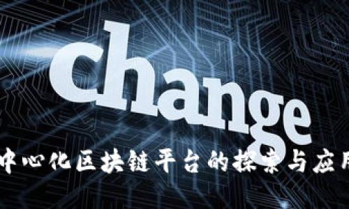 中心化区块链平台的探索与应用