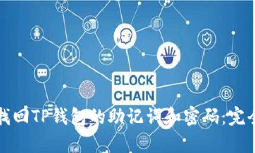 如何找回TP钱包的助记词和密码：完全指南