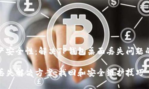 提升数字资产安全性：解决TP钱包桌面丢失问题的方法和技巧

TP钱包桌面丢失解决方案：找回和安全维护技巧