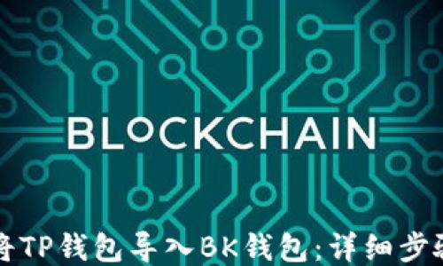 
如何将TP钱包导入BK钱包：详细步骤指导