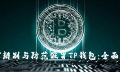 如何辨别与防范假冒TP钱包