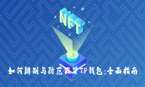 如何辨别与防范假冒TP钱包：全面指南