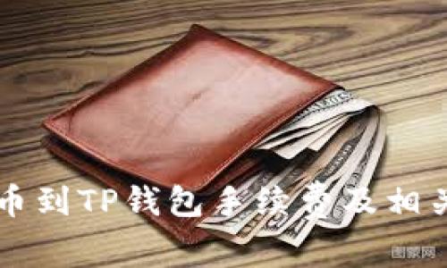 交易所提币到TP钱包手续费及相关问题详解