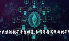 免费区块链挖矿平台推荐