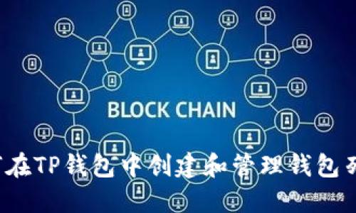如何在TP钱包中创建和管理钱包列表？