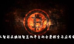 人工智能区块链智慧化平