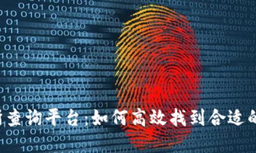 区块链平台交易所查询平台：如何高效找到合适的数字货币交易所？