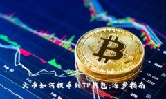 火币如何提币到TP钱包：逐