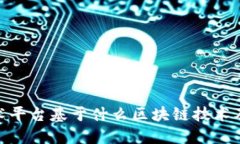 唯一艺术平台基于什么区