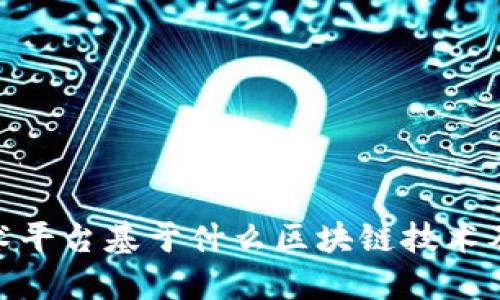 唯一艺术平台基于什么区块链技术及其影响