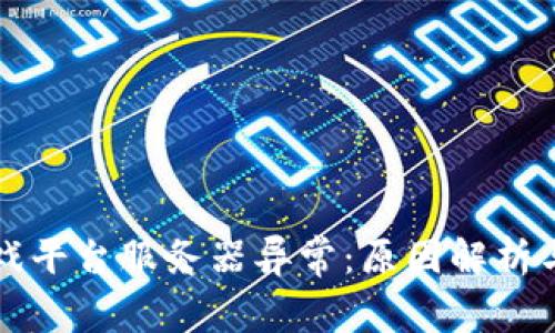 区块链游戏平台服务器异常：原因解析与解决方案