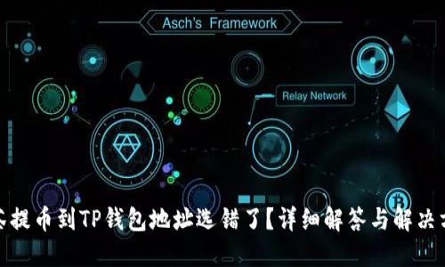 抹茶提币到TP钱包地址选错了？详细解答与解决方案