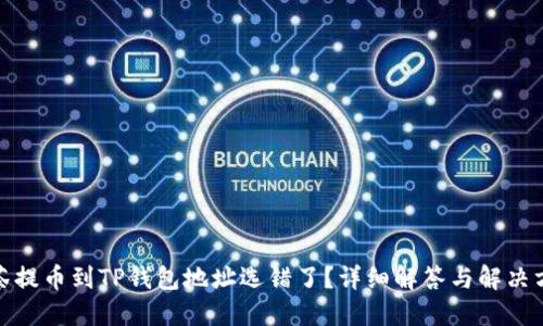 抹茶提币到TP钱包地址选错了？详细解答与解决方案