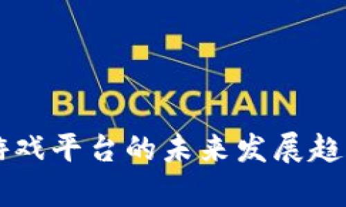 重庆区块链游戏平台的未来发展趋势与现状分析