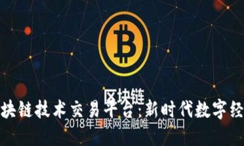 探索浙江区块链技术交易平台：新时代数字经济的引领者