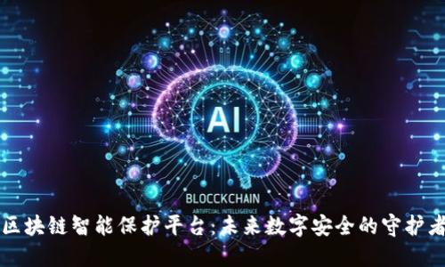 区块链智能保护平台：未来数字安全的守护者