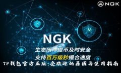 TP钱包官方正版：受欢迎的