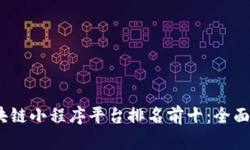 2023年区块链小程序平台排名前十：全面解析与比较