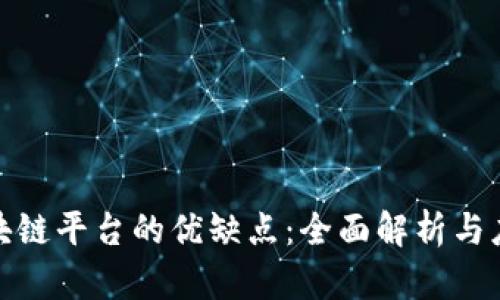探索区块链平台的优缺点：全面解析与应用前景