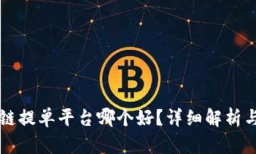 区块链提单平台哪个好？详细解析与推荐