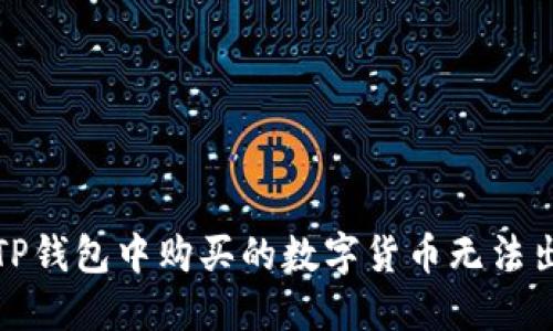 如何解决TP钱包中购买的数字货币无法出售的问题