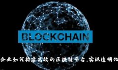 物流企业如何构建高效的