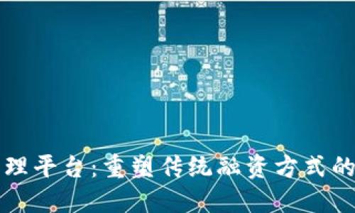 区块链保理平台：重塑传统融资方式的创新方案