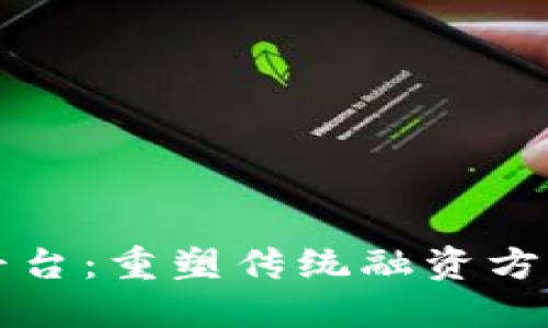 区块链保理平台：重塑传统融资方式的创新方案