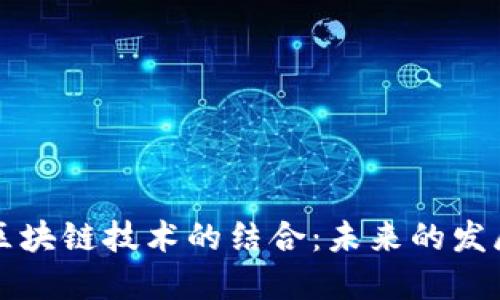 网络平台与区块链技术的结合：未来的发展趋势与挑战