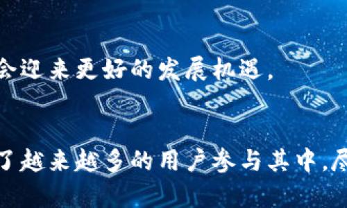 baioti区块链资金管理平台：金融科技新时代的助推器/baioti
区块链,资金管理,金融科技,平台/guanjianci

引言
区块链技术近年来发展迅猛，已渗透至各个行业，其中资金管理平台的出现为金融科技领域带来了颠覆性的变革。通过去中心化、透明性及安全性等特点，区块链资金管理平台不仅提升了资金管理的效率，也为用户提供了更好的资金使用体验。

1. 区块链资金管理平台的定义
区块链资金管理平台是利用区块链技术，结合智能合约等创新手段，为用户提供资金流动管理、投资管理、风险控制与合规等综合服务的数字化平台。这种平台能够通过去中心化的方式存储和记录资金交易信息，确保资金流动的透明性和不可篡改性。

2. 区块链资金管理平台的核心功能
区块链资金管理平台具有多种核心功能，包括以下几个方面：
ul
    listrong去中心化管理/strong：通过去中心化的网络结构，用户的资金信息不再由单一的中心化机构控制，降低了信息泄露的风险。/li
    listrong实时透明/strong：所有的交易和数据都是公开透明的，可以随时被查阅，增强了用户对平台的信任度。/li
    listrong智能合约/strong：通过智能合约的自动化执行，减少了人为操作的错误，提高了资金管理的效率。/li
    listrong风险监控/strong：平台能够通过数据分析，及时发现潜在的风险并提供相应的解决方案。/li
/ul

3. 区块链资金管理平台的优势
相较于传统资金管理方式，区块链资金管理平台具备显著优势：
ul
    listrong高效性/strong：传统金融机构常常需要经过多个环节，导致资金流动的时间延误，而区块链则能快速实现资金的转移。/li
    listrong成本降低/strong：去中心化的特性减少了中介的需求，直接降低了资金管理的费用。/li
    listrong增强安全性/strong：区块链技术的加密机制确保了交易数据的安全，降低了欺诈和黑客攻击的风险。/li
/ul

4. 如何使用区块链资金管理平台
使用区块链资金管理平台通常需要经过以下几个步骤：
ol
    listrong注册账户/strong：用户需要在平台上创建账户，并进行身份验证以确保合规性。/li
    listrong资金充值/strong：用户可以将传统货币或数字资产充值到平台钱包中。/li
    listrong进行交易或投资/strong：平台提供多种金融产品，用户可以根据自身需求进行选择。/li
    listrong监控资金流动/strong：用户可以实时查看资金流动情况，便于进行管理和调整。/li
/ol

5. 区块链资金管理平台的发展前景
随着技术的不断进步，区块链资金管理平台的发展前景广阔。未来，随着更多的行业和领域开始采用区块链技术，资金管理平台将会朝着智能化、自动化、高效化的方向发展。同时，国与国之间的跨境支付和资金流动也将因区块链技术的应用而变得更加便捷。

6. 常见问题解答

h4问题1：如何判断一个区块链资金管理平台的安全性？/h4
辨别一个区块链资金管理平台的安全性，主要需要关注以下几个方面：
ul
    listrong技术架构/strong：了解平台采用的区块链技术及其安全措施，如果平台使用的是主流的、经过广泛验证的区块链技术，如以太坊、比特币等，安全性相对较高。/li
    listrong合规性/strong：合法运营的平台一般都会遵守所在国家和地区的法律法规，并获得相关许可证或注册。可以查看平台的官方网站，寻找其合规信息。/li
    listrong用户评价/strong：搜索相关的用户评价或社区反馈，了解其他用户的使用体验，这可以为新用户提供参考。/li
    listrong安全机制/strong：检查平台是否采用了多重签名、冷存储以及保险等安全措施来保护用户资产。/li
/ul

综上所述，安全性是选择区块链资金管理平台的关键因素，用户一定要谨慎甄别，并选择信誉良好且符合合规要求的平台。在使用过程中，保持警惕，定期监控账户安全。

h4问题2：区块链资金管理平台是否适合所有类型的用户？/h4
区块链资金管理平台的适用性因用户的需求和背景而异。一般来说，以下几类用户适合使用区块链资金管理平台：
ul
    listrong小额投资者/strong：对于不想承担高额交易成本的小额投资者而言，区块链资金管理平台能够提供低费用的投资渠道。/li
    listrong科技爱好者/strong：对新技术有浓厚兴趣的用户，可以通过这些平台探索区块链技术的潜力，进行技术学习与实践。/li
    listrong国际交易者/strong：从事跨境交易的用户可以通过区块链降低汇率及交易成本，节省时间，并提高交易的便捷性。/li
/ul

然而，某些类型的用户，比如缺乏数字资产管理经验的人，可能会对区块链资金管理平台感到不安。他们应当充分学习相关知识，并评估自身的风险承受能力。在此基础上，方可选择适合自己的平台进行投资与管理。

h4问题3：区块链资金管理平台的监管现状如何？/h4
目前，全球对区块链资金管理平台的监管力度正在逐步加强，但不同国家和地区的监管政策差异巨大。在一些国家，区块链及相关金融产品处于一种灰色地带，而在另一些国家，监管政策已经逐渐成熟。
ul
    listrong发达国家/strong：如美国、英国等国，已经建立了较为完善的监管体系，通过法律法规对区块链资金管理平台进行监管，确保其合规运营。/li
    listrong新兴市场/strong：许多发展中国家对区块链的监管政策尚不明确。这些地区的用户需要小心选择平台，避免陷入非法或不透明的操作。/li
/ul

总体来说，区块链资金管理平台的监管仍然处于探索阶段，未来可能会有更多国家对其进行规范。用户在参与时应关注相关政策的变化，确保自己的投资不受法律风险。

h4问题4：使用区块链资金管理平台的税务问题如何处理？/h4
使用区块链资金管理平台进行投资或交易，可能涉及到税务问题。不同国家和地区对数字资产的税务规定差异较大，用户在参与时应了解相关法律法规。
ul
    listrong申报义务/strong：绝大多数国家要求用户在进行数字货币交易时，按规定申报其所得。如果用户在区块链资金管理平台获得了收益，需及时向税务机构进行申报。/li
    listrong税率差异/strong：各地对数字资产的税率也不同，部分国家将其视为资本利得，而有些国家可能会对交易征收增值税。用户在进行交易时应提前做好相关税务规划。/li
/ul

为确保合规，用户在一些情况下可能需要咨询专业的税务顾问，确保符合当地税收法律。同时，用户应当妥善保留交易记录，以便在报税时提供准确的数据支持。

h4问题5：区块链资金管理平台面临的挑战是什么？/h4
尽管区块链资金管理平台具备许多优势，但它们也面临着一系列挑战：
ul
    listrong市场认可度/strong：目前仍有一部分人对区块链的优势和潜力持怀疑态度，缺乏足够的信任，导致市场接受度不高。/li
    listrong合规压力/strong：随着监管趋严，区块链资金管理平台需确保自身的合规性，可能面临更高的运营成本。/li
    listrong技术成熟度/strong：尽管区块链技术发展迅速，但仍需提高其在交易速度、用户体验和能效方面的性能，以满足日益增长的用户需求。/li
    listrong安全问题/strong：区块链资金管理平台面临着黑客攻击和技术漏洞的风险，任何一次安全事件都可能对用户信任造成严重影响。/li
/ul

总结来说，尽管面临许多挑战，区块链资金管理平台仍然在不断自身的服务与技术。未来，随着技术的不断进步和市场环境的变化，它们可能会迎来更好的发展机遇。

结论
区块链资金管理平台作为金融科技的一个重要分支，专业性强、市场潜力巨大。它通过技术手段提高资金管理的效率、安全性和透明度，吸引了越来越多的用户参与其中。尽管存在挑战，但其发展前景仍然值得期待。在这个快速变化的时代，掌握区块链技术和资金管理知识，将有助于每一个用户捕捉未来的机遇。