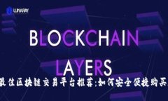 2023年最佳区块链交易平台