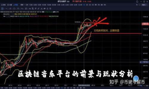 区块链音乐平台的前景与现状分析