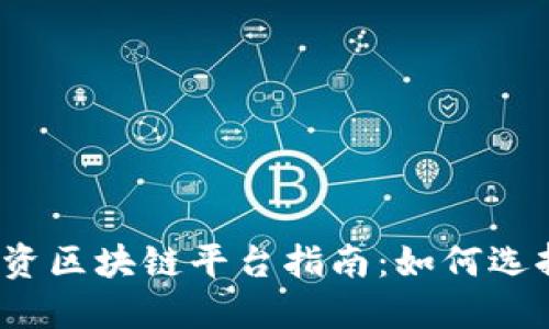 散户投资区块链平台指南：如何选择与入驻