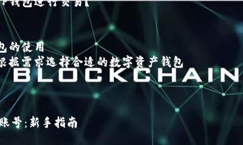 网站结构概述

为了提供一篇关于“如何添加TP钱包账号”的详细文章，以下是文章的结构框架：

1. 引言
   - 提出TP钱包的定义和功能
   - 阐述添加TP钱包账号的必要性

2. TP钱包的优势
   - 安全性
   - 多链支持
   - 用户友好界面
   - 社区和支持

3. 添加TP钱包账号的步骤
   - 下载和安装TP钱包
   - 创建新账号
   - 恢复已有账号
   - 验证和设置安全性

4. 常见问题及解决方案
   - 找不到下载链接怎么办？
   - 如何确保账号安全？
   - 遇到恢复失败的情况怎么办？
   - 如何切换不同的区块链资产？
   - TP钱包支持哪些币种？
   - 怎么使用TP钱包进行交易？

5. 结论
   - 总结TP钱包的使用
   - 鼓励用户根据需求选择合适的数字资产钱包

---

如何添加TP钱包账号：新手指南