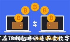 如何在TP钱包中快速买卖数