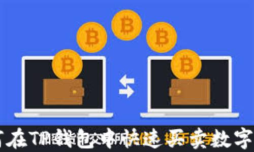 
如何在TP钱包中快速买卖数字货币