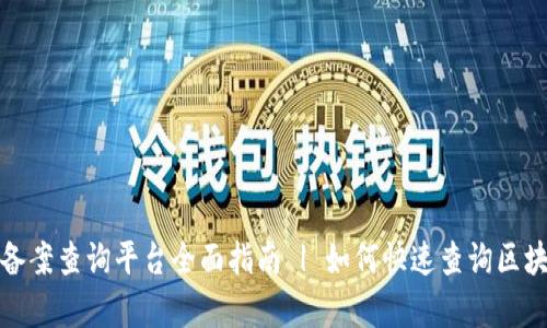 天津区块链备案查询平台全面指南 | 如何快速查询区块链备案信息