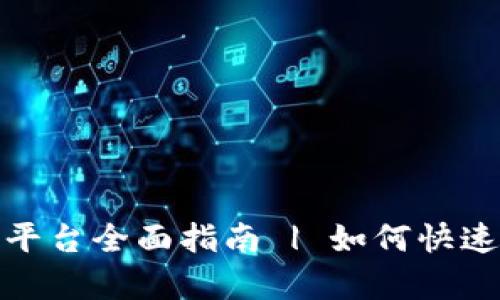 天津区块链备案查询平台全面指南 | 如何快速查询区块链备案信息