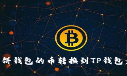 如何将博饼钱包的币转换到TP钱包：详细指南