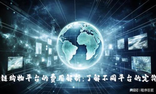 区块链购物平台的费用解析：了解不同平台的定价范围