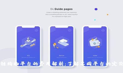 区块链购物平台的费用解析：了解不同平台的定价范围