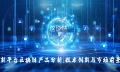 新平台区块链产品分析：