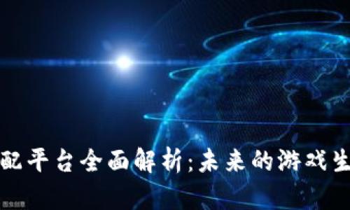 区块链游戏分配平台全面解析：未来的游戏生态与发展趋势