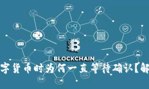 TP钱包购买数字货币时为何一直等待确认？解决方法与技巧